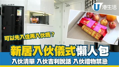 新家入伙仪式|新居入伙︱入伙儀式流程懶人包 入伙清單/入伙祝福語/送禮禁忌